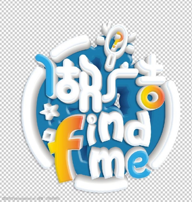 做广告findme找我们图片