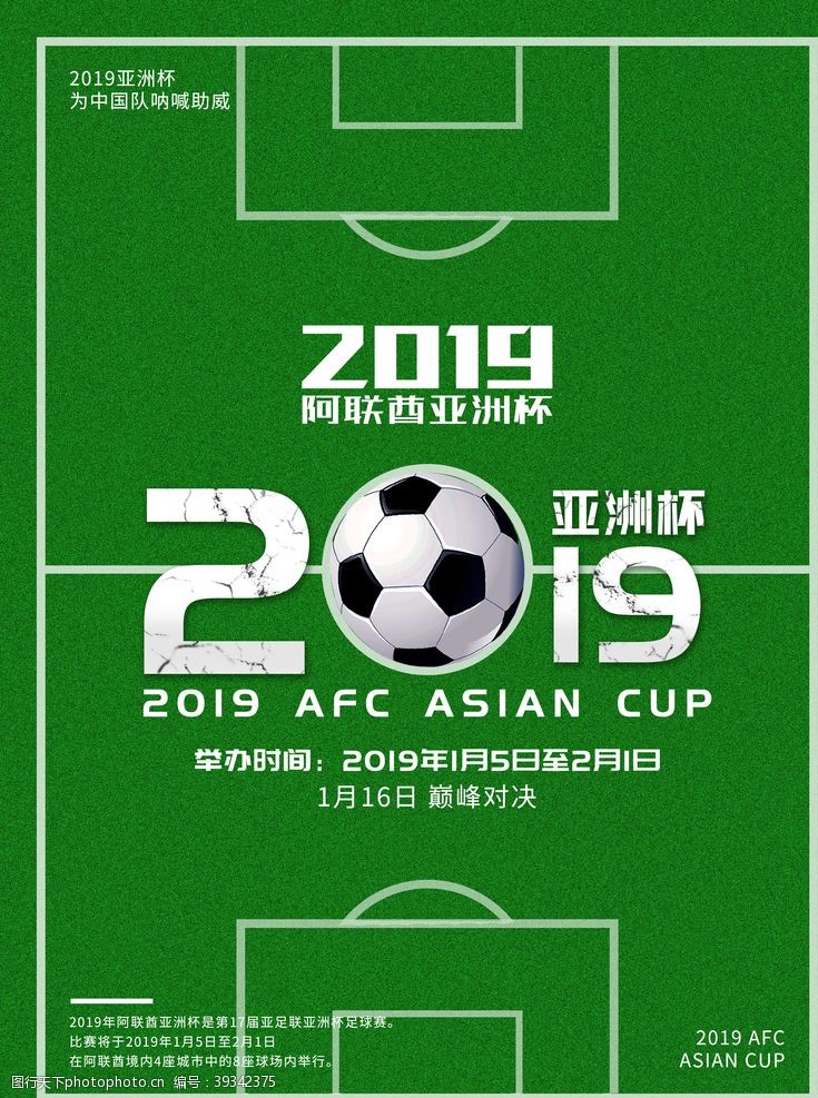亚洲杯海报足球海报图片