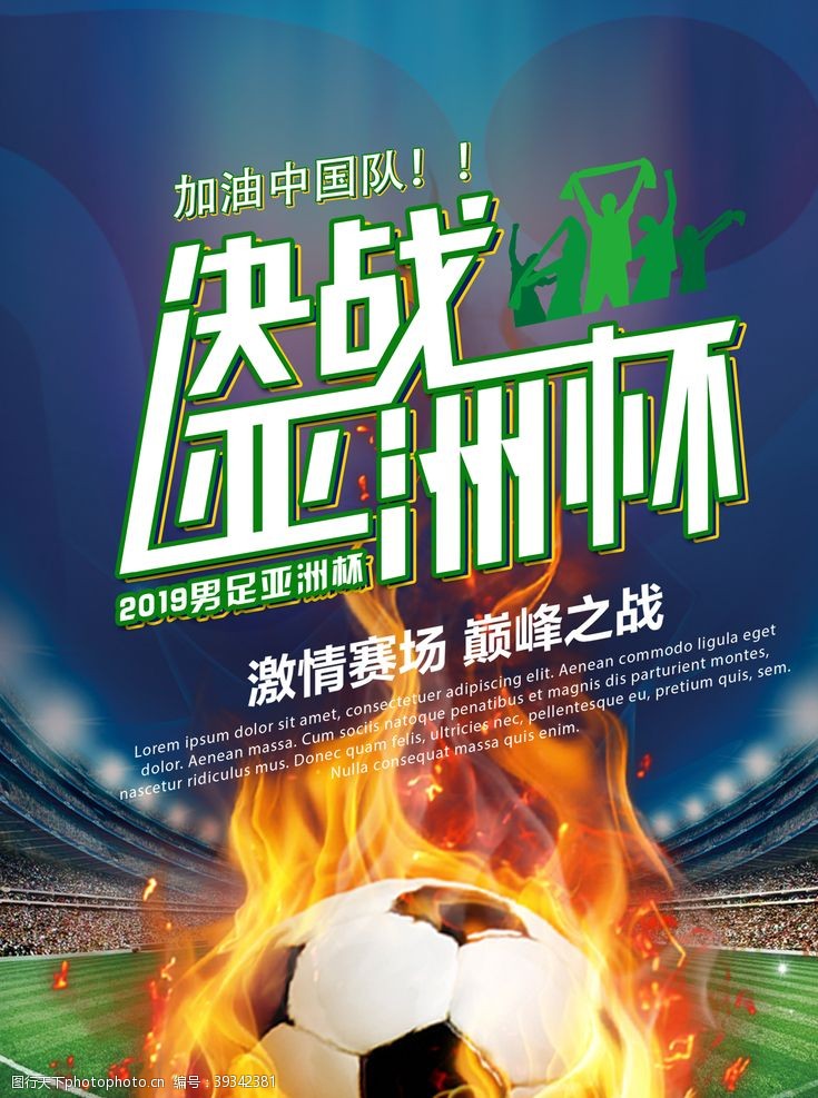 2019亚洲杯2019决战亚洲杯宣传海报图片