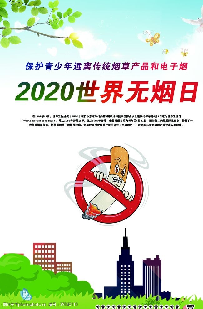 禁止吸烟控烟2020世界无烟日图片