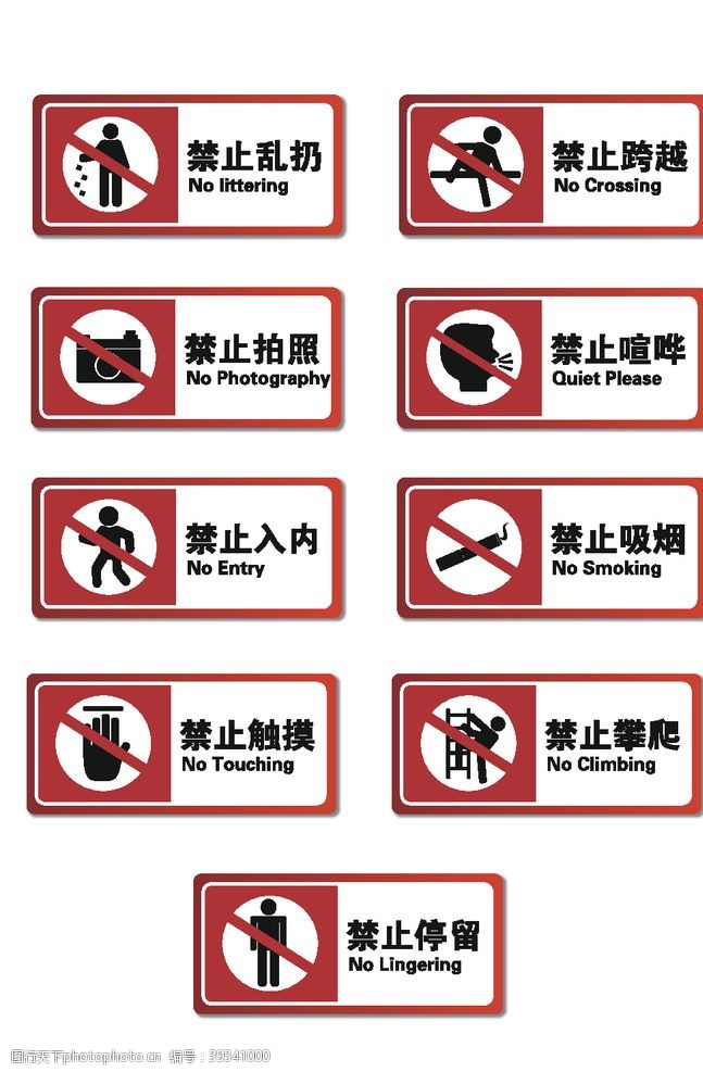 安全生产禁令公共场所警示标识图片