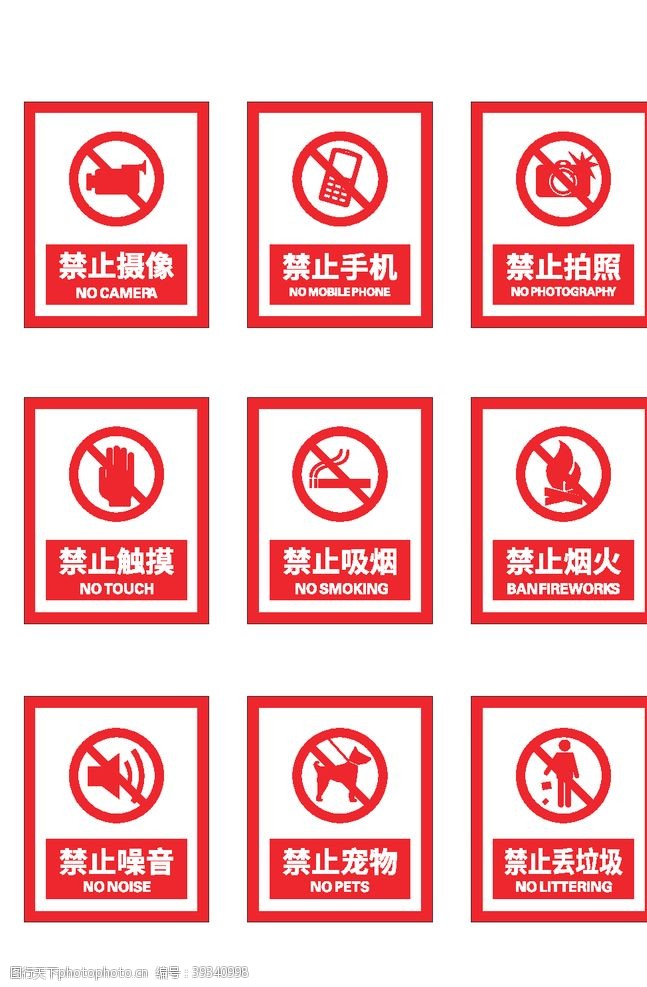 公共场所标语公共场所禁令标识标牌图片