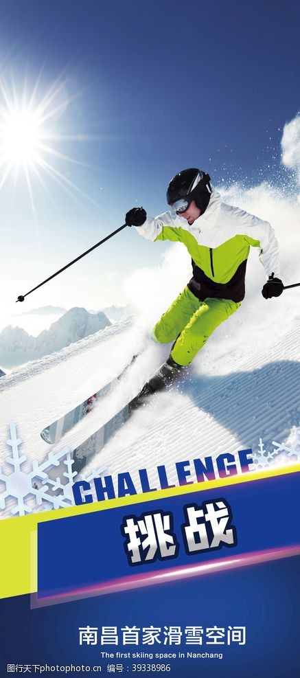 激情挑战滑雪海报图片