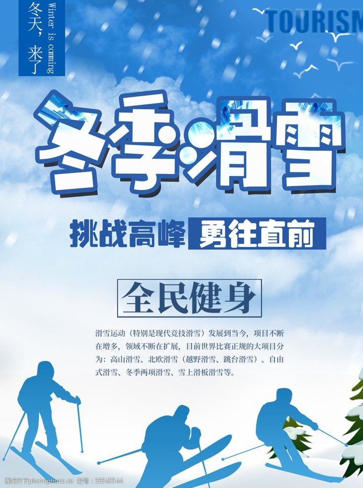 滑雪运动健身海报图片