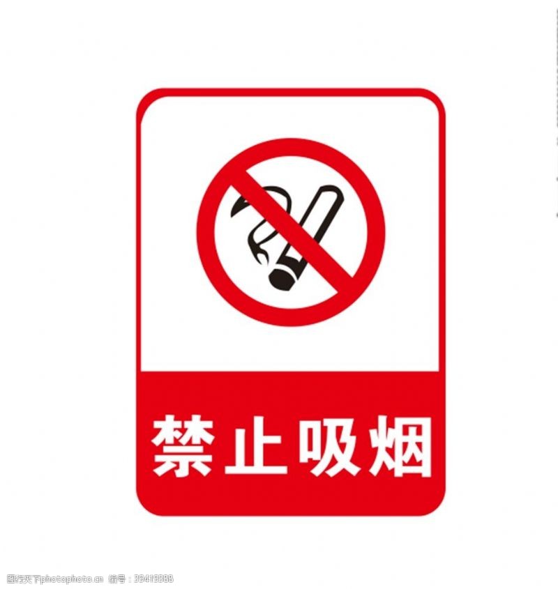 烟酒禁止吸烟标识图片