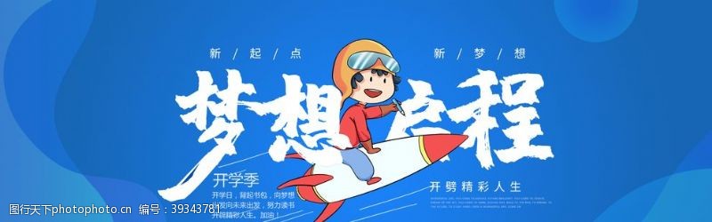 广告banner蓝色梦想启程开学季海报图片