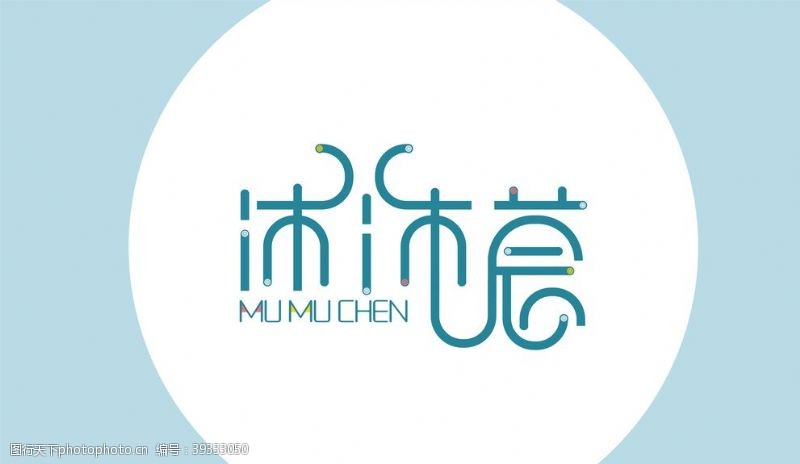 童装店标志沐沐莀童装店logo源文件图片