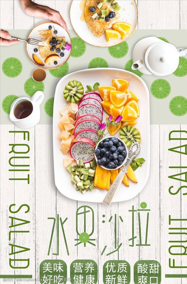 沙律海报水果沙拉图片