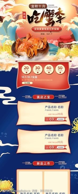国潮首页淘宝天猫秋季食品螃蟹首页模板图片