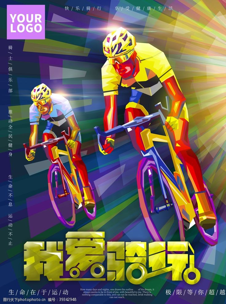 骑自行车我爱骑行全民健身海报图片