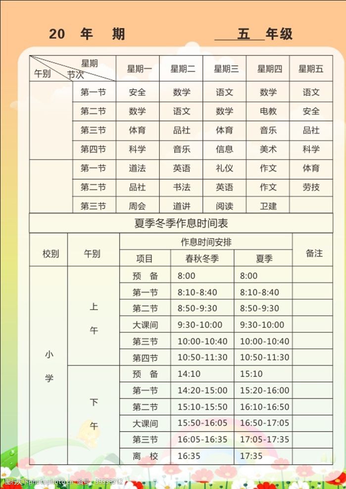 班级海报五年级班级课程表图片