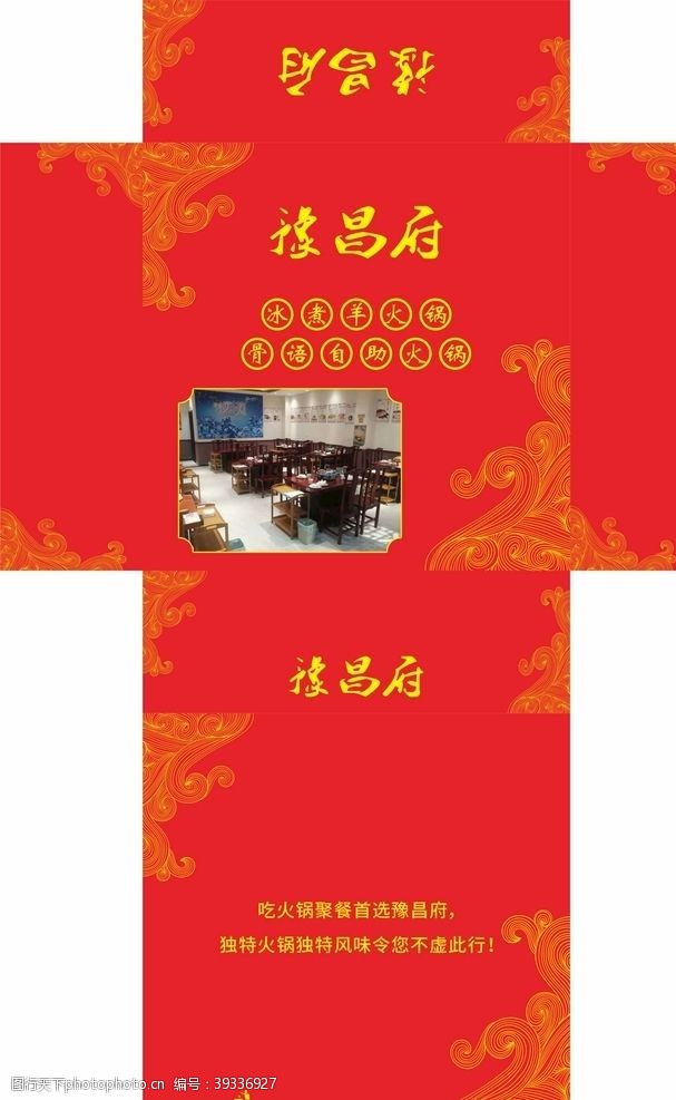 抽红包豫昌府冰煮羊火锅饭店抽纸盒图片
