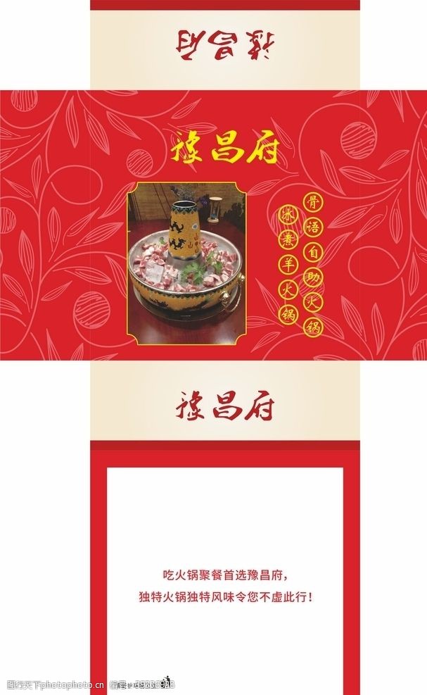 抽红包豫昌府冰煮羊火锅饭店抽纸盒图片