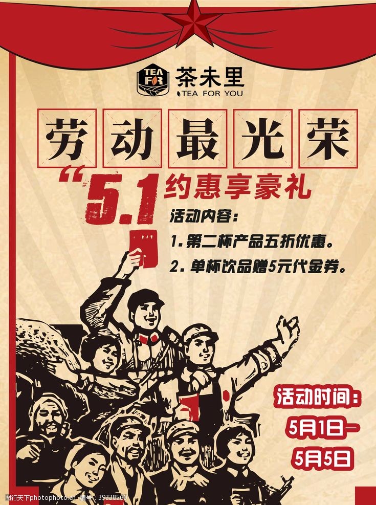 劳动节宣传最新奶茶店劳动节时尚宣传海报图片