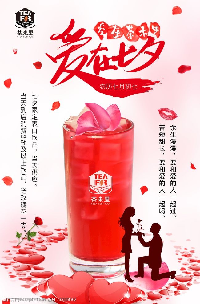情人节宣传最新奶茶店情人节时尚宣传海报图片