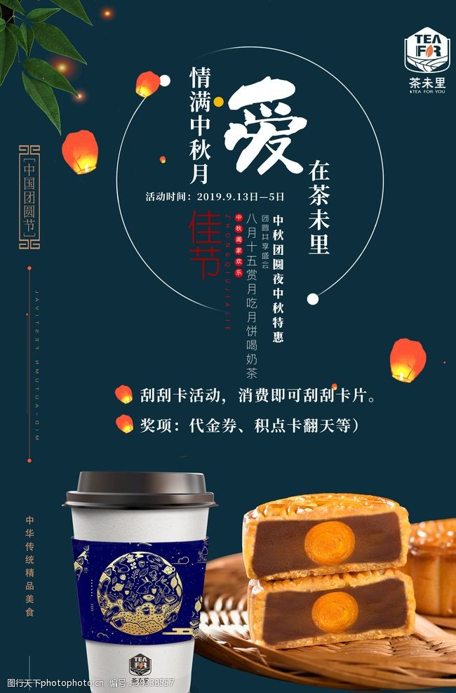 秋茶最新奶茶店中秋节时尚活动宣海报图片