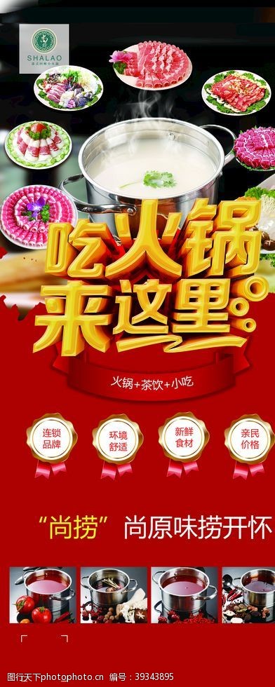 最新尚捞火锅餐饮展架图片