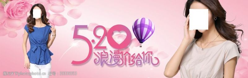 浪漫女装海报520浪漫图片