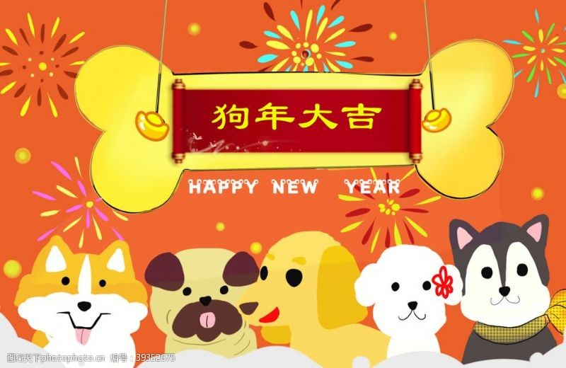 2018狗年狗年大吉图片