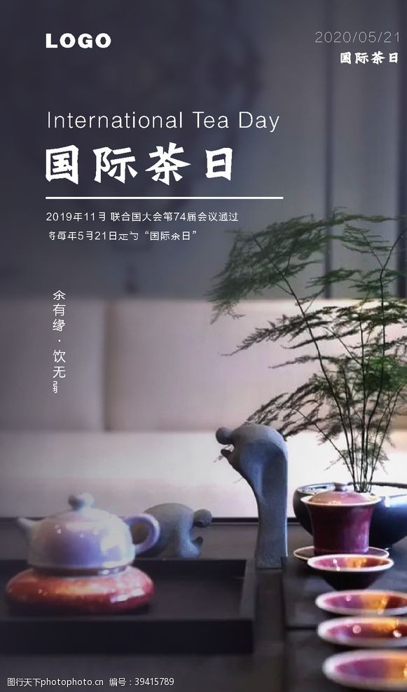 信函国际茶日图片