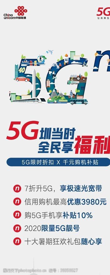 国庆联通5G海报单页展架图片