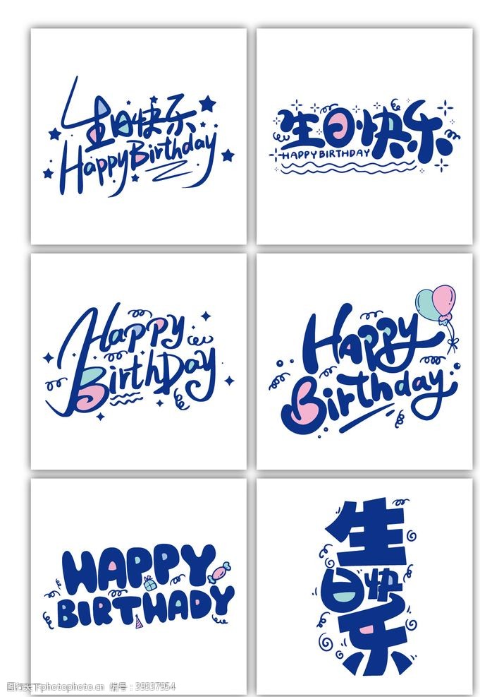 生日快乐中英文艺术字图片