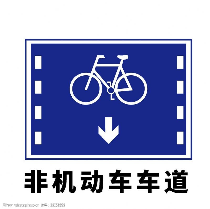 道路标志矢量交通标志非机动车车道图片