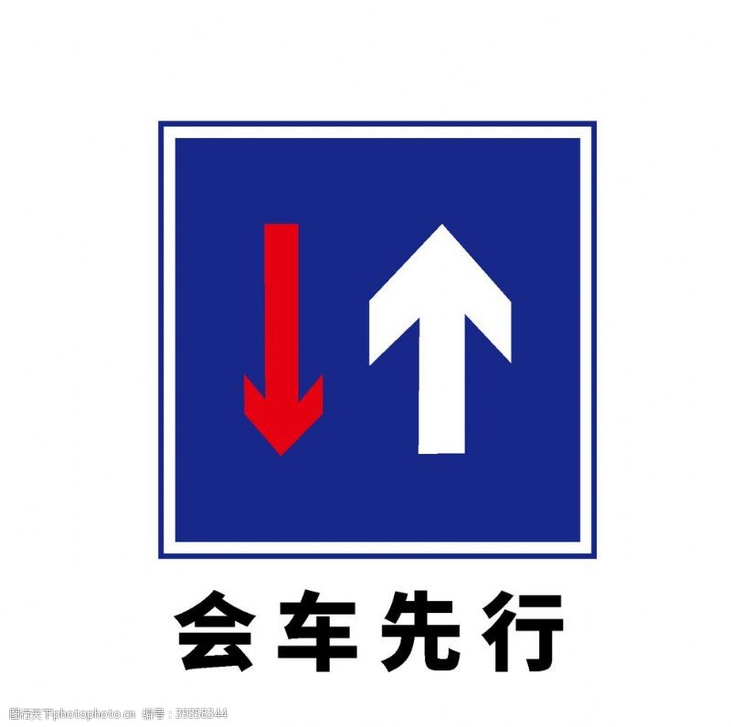 道路标志矢量交通标志会车先行图片