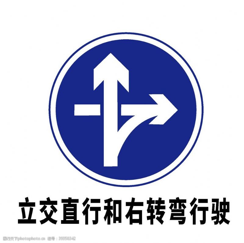标识符号矢量交通标志立交直行和右转弯图片