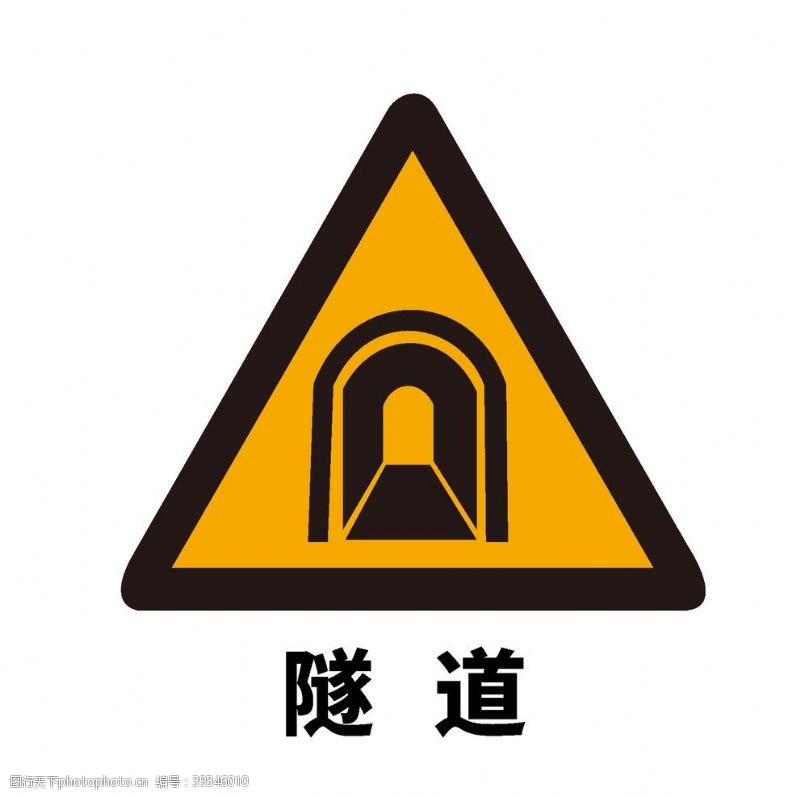 道路标志矢量交通标志前方隧道图片