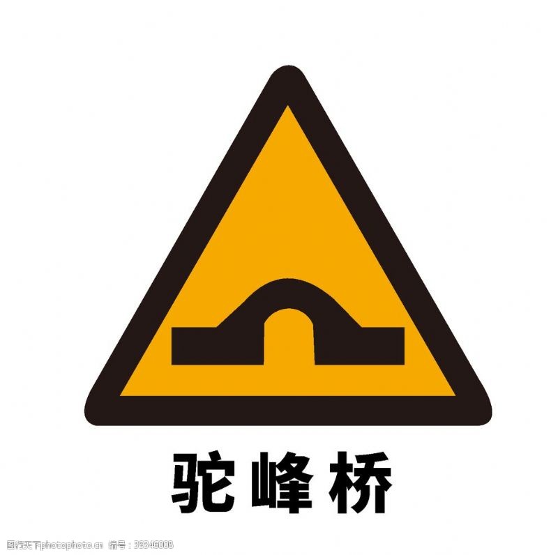 道路标志矢量交通标志前方驼峰桥图片