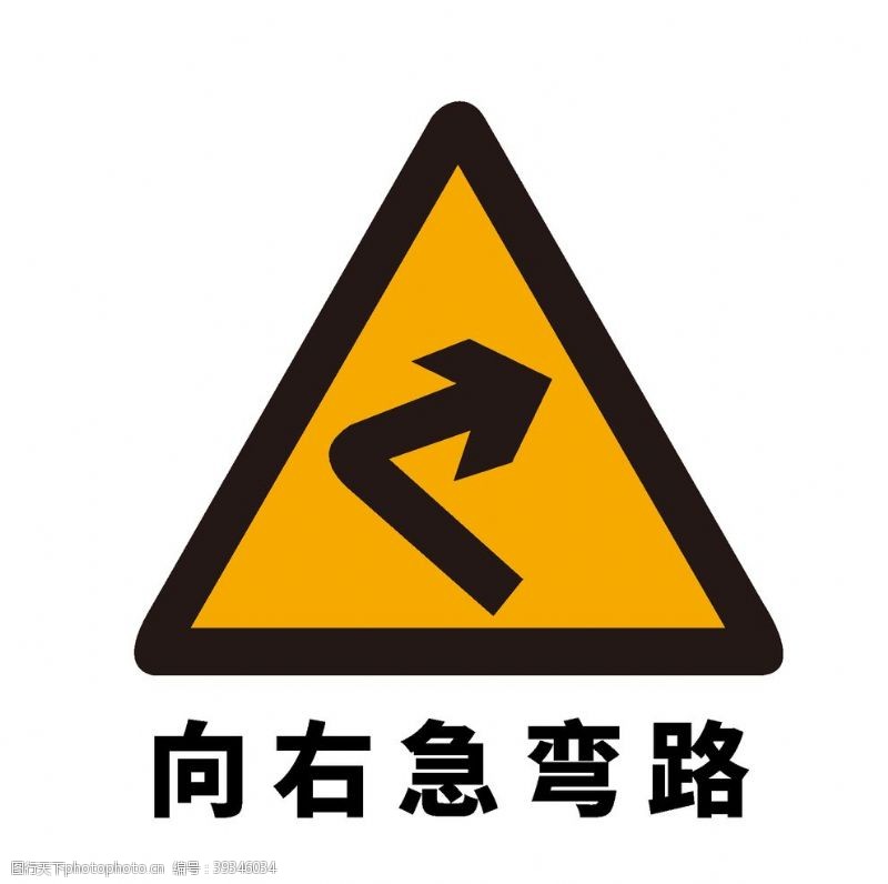 道路标志矢量交通标志向右急弯路图片