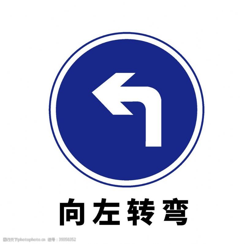 道路标志矢量交通标志向左转弯图片