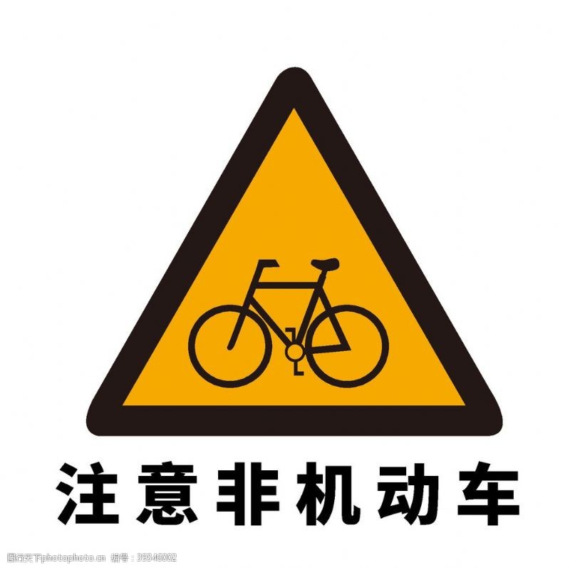 道路标志矢量交通标志注意非机动车图片
