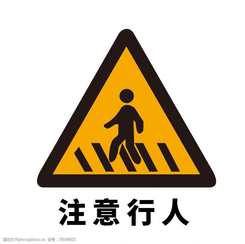 道路标志矢量交通标志注意行人图片