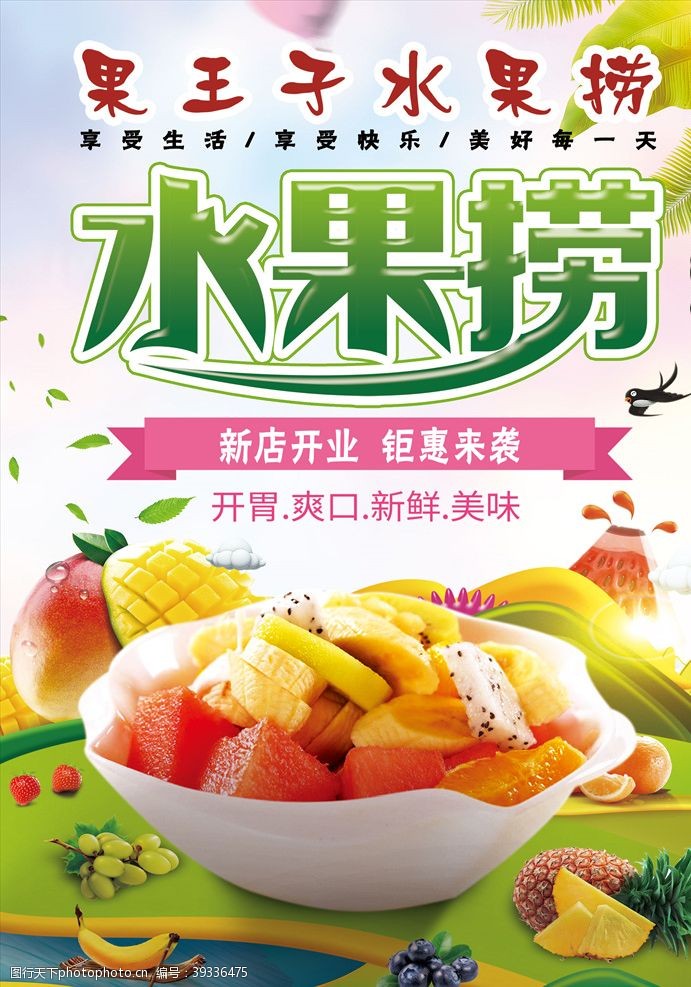 清新果盘水果捞海报图片