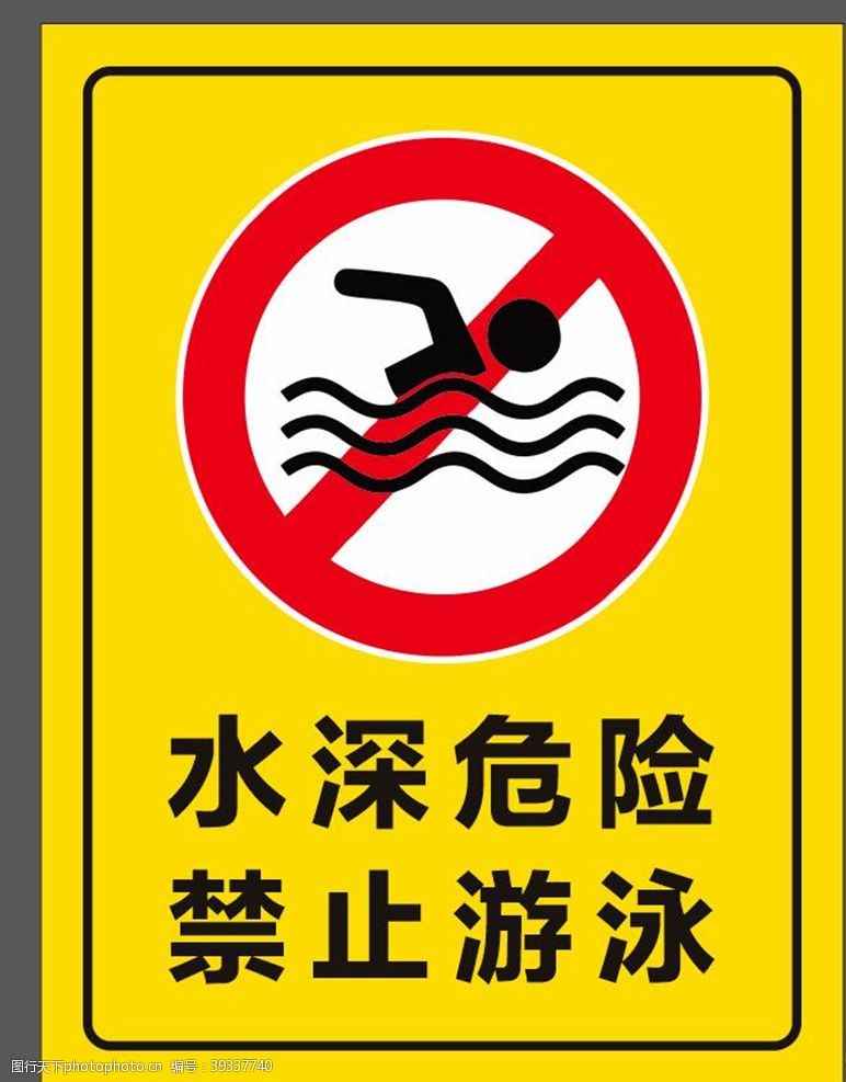 防暑水深危险禁止游泳图片