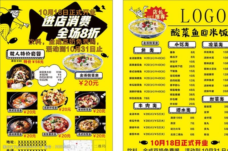 重庆风味酸菜鱼店铺开张宣传单CDR图片