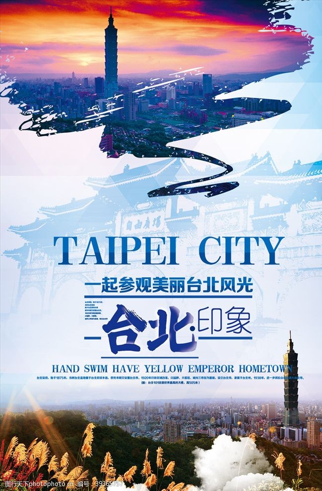 台北印象旅游海报图片