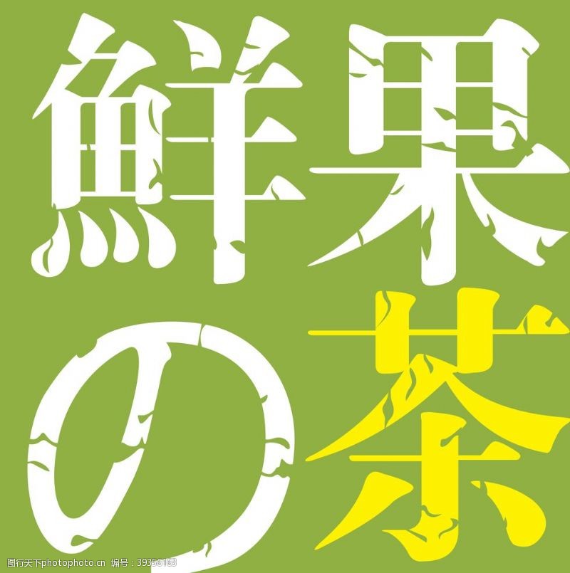个性字体鲜果的茶logo标志标识图片