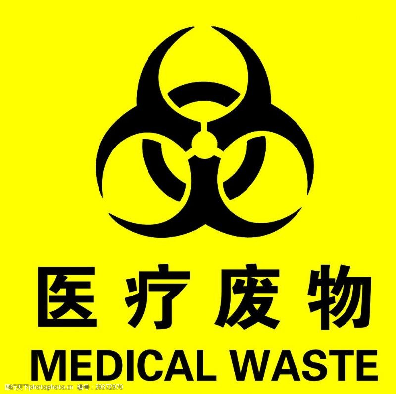防止医院感染医疗废物图片