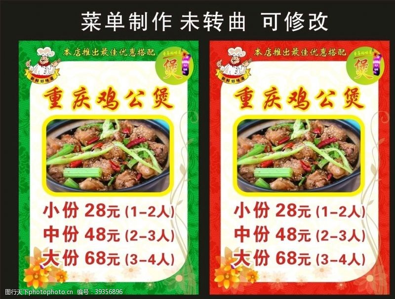 红色绿色简约菜单重庆鸡公煲菜单制作图片