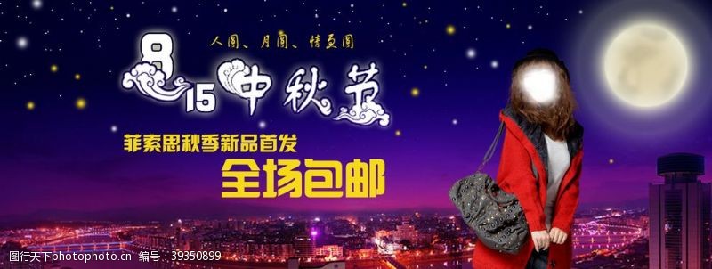 广告banner中秋节包邮气质女装宣传促销图图片