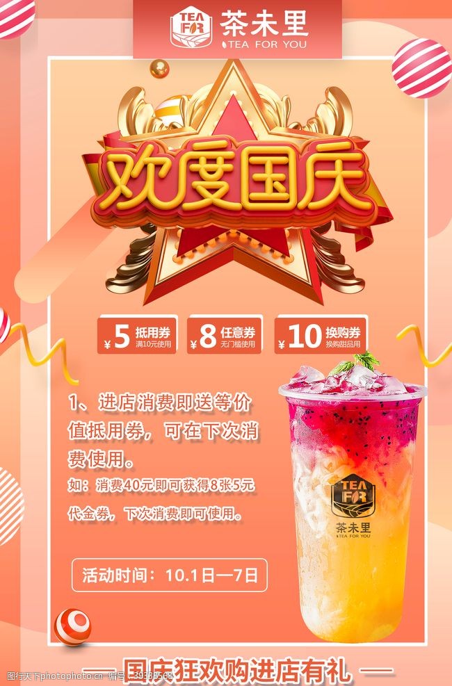 最新奶茶店茶未里欢度国庆海报图片