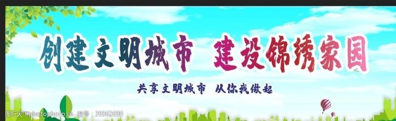 美好家园创建文明城市绿色环保图片