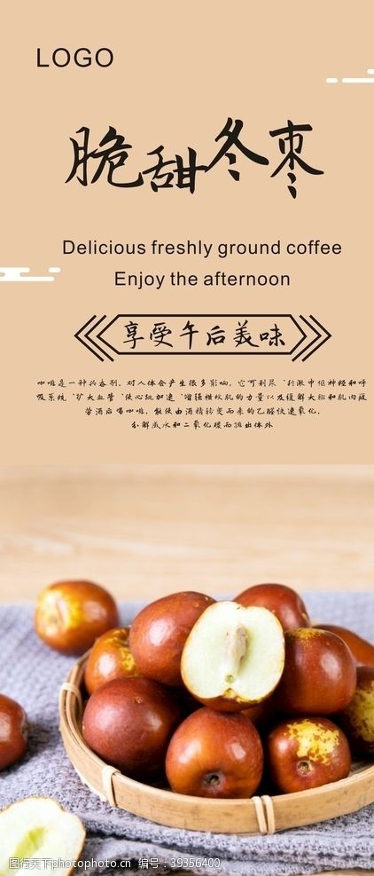 水果广告冬枣展板图片
