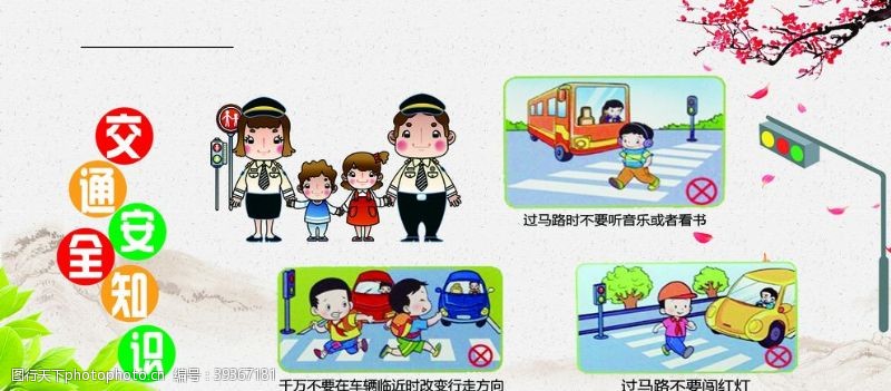 中国梦校园展板交通安全小知识图片