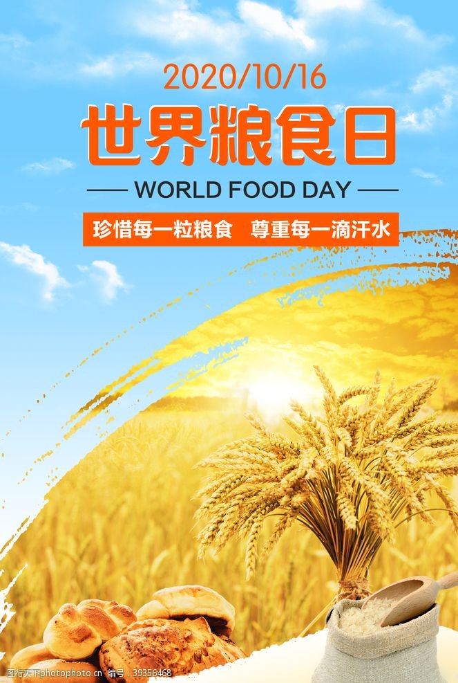 文明餐桌广告世界粮食日珍惜粮食图片