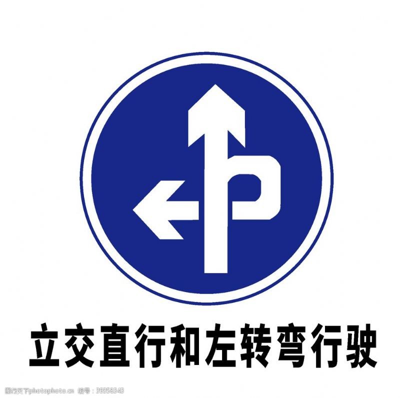 道路标志矢量交通标志立交直行和左转弯图片