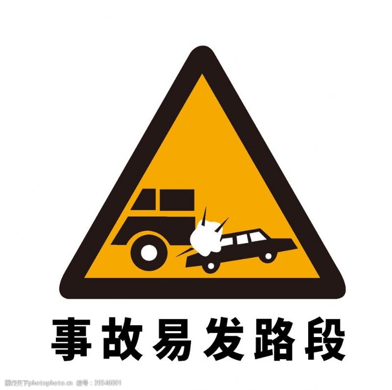 道路标志矢量交通标志事故易发路段图片